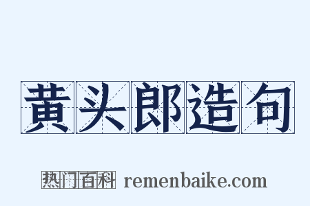 黄头郎造句是什么意思的图片
